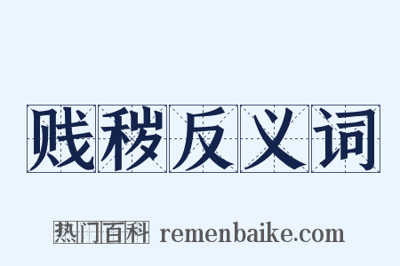 贱秽反义词是什么意思的图片